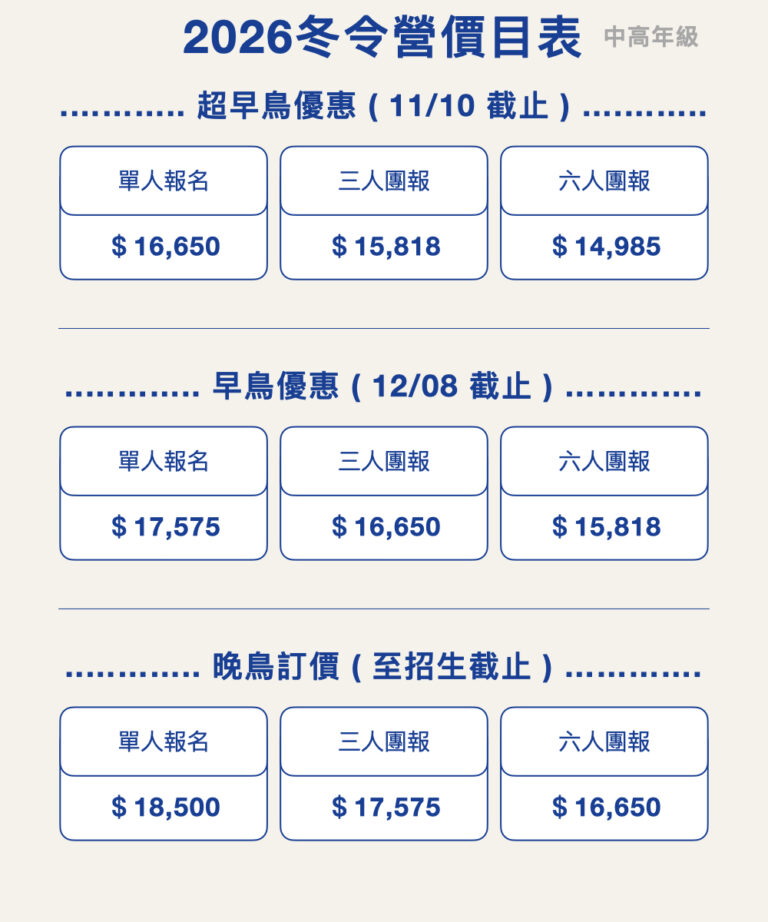 2026冬中高年級價目表