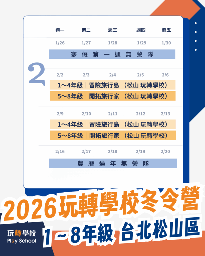2026冬令營梯次表