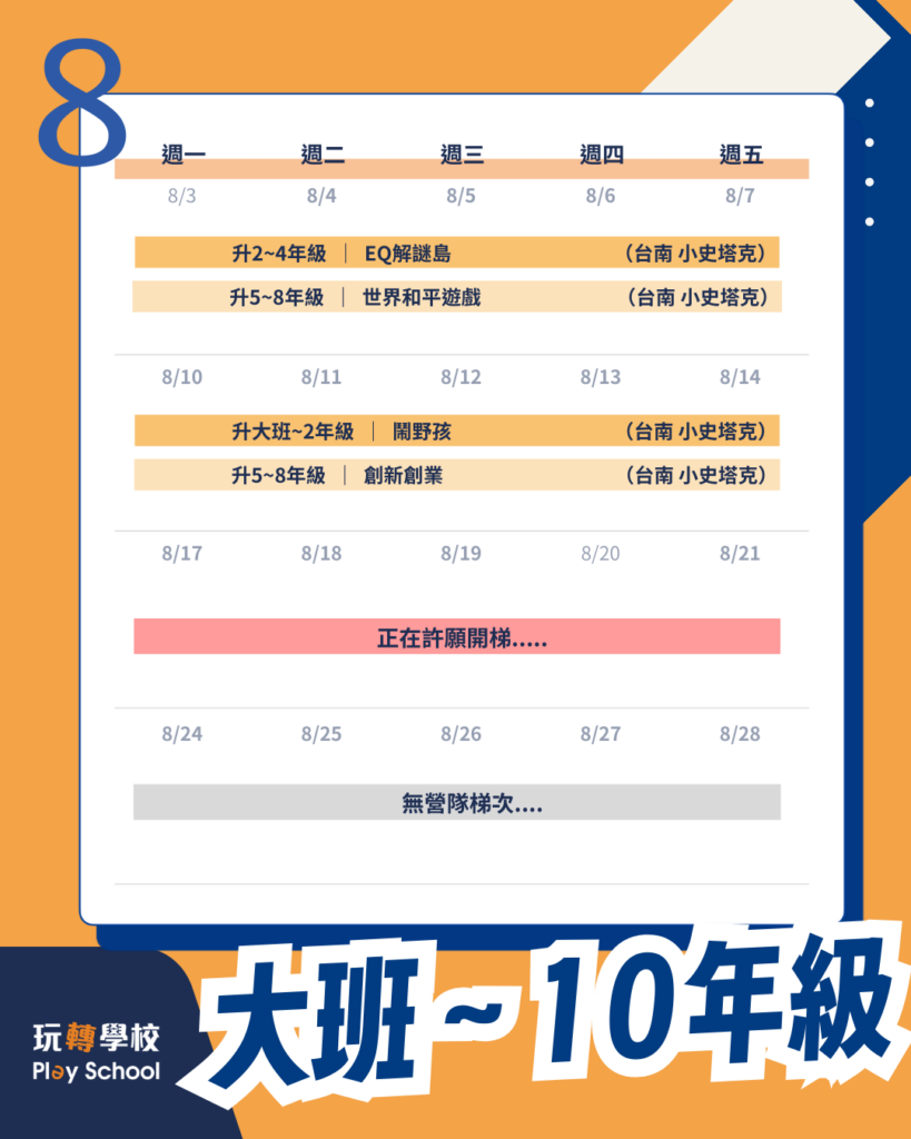 2026夏令營梯次表 - 8月v2