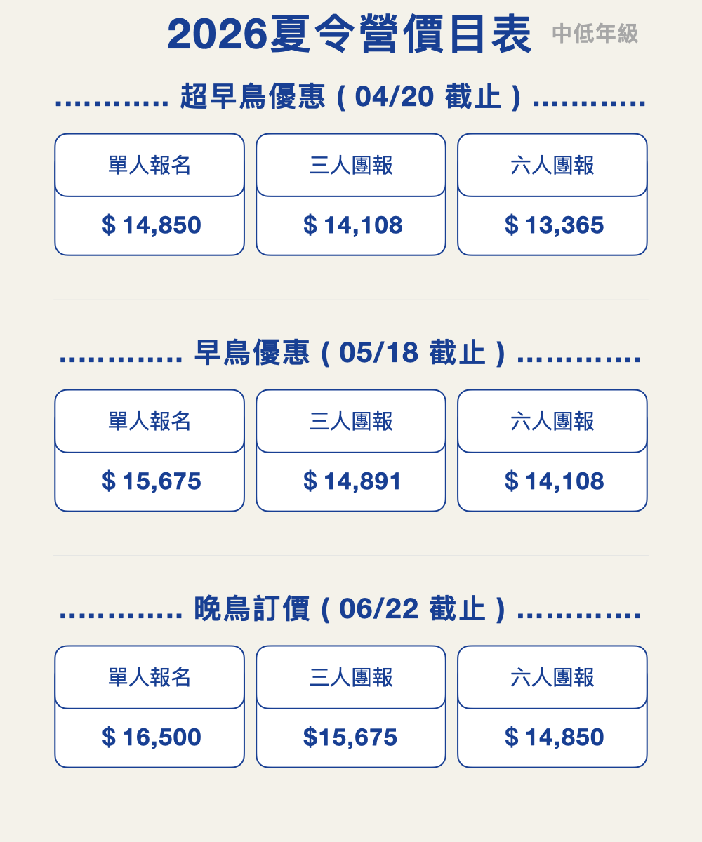 2026夏令營中低年級價目表