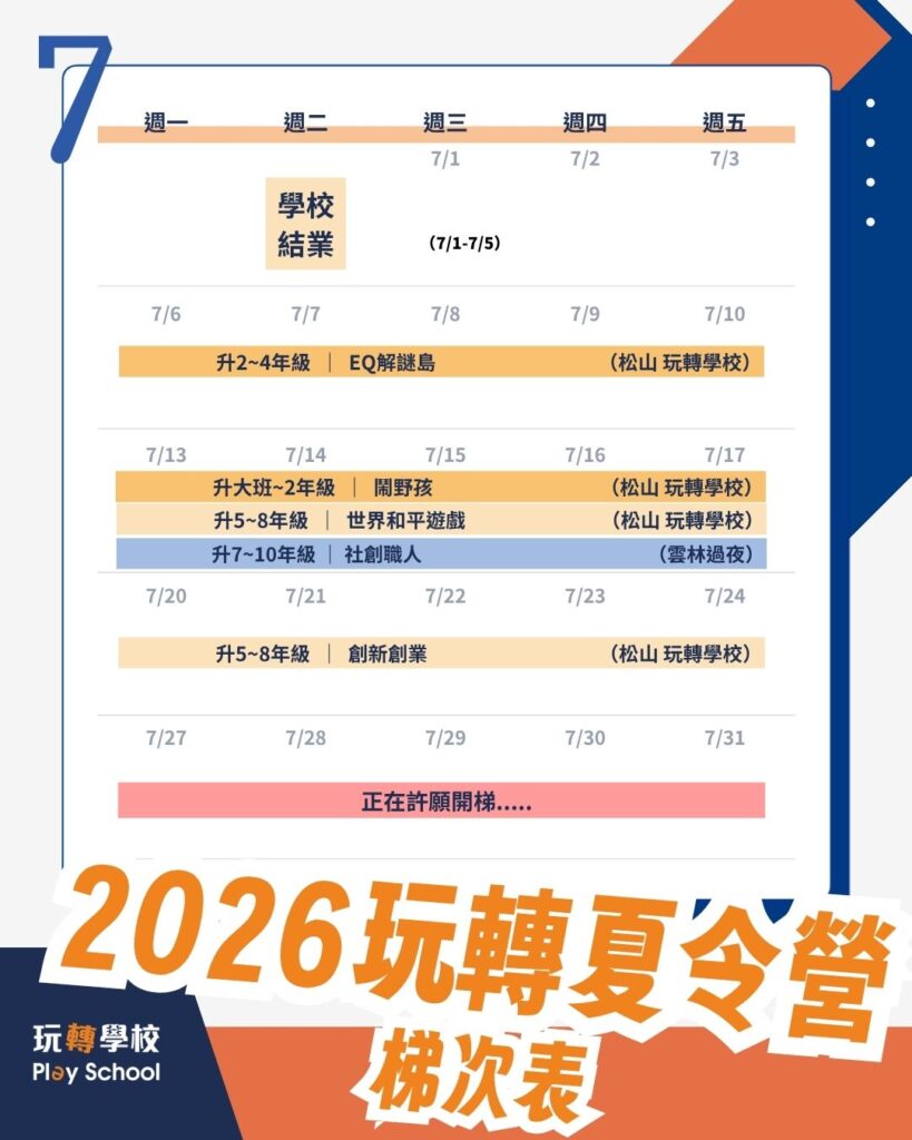 2026夏令營梯次表 - 7月v3